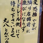 丸八とんかつ店 - 