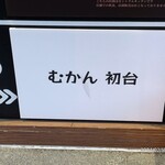 むかん 初台 - 
