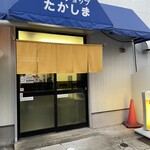 リカーショップたかしま - 