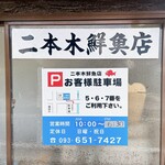 二本木鮮魚店 - 