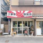 二本木鮮魚店 - 