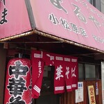 まるやま中華そば - 店舗外観