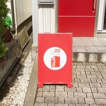 カフェ22 リュボワルヴァン - 