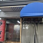 王将ラーメン - 外観