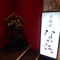 天麩羅 なか江 - 