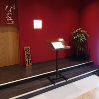 天麩羅 なか江 - 