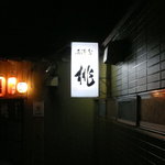 居酒屋 桃 - 