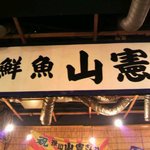 深川 山憲 - 店内の看板