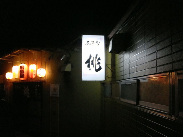 居酒屋 桃 下北 居酒屋 食べログ 居酒屋 桃 下北 居酒屋 食べログ