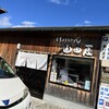 手打ちうどん　山田屋