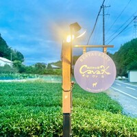 西欧料理 サヴァカ - 