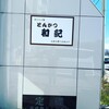 とんかつ和紀