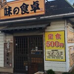 味の食卓 - 