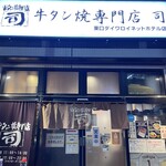 牛タン焼専門店 司 - 