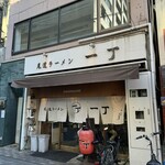 尾道ラーメン 一丁 - 
