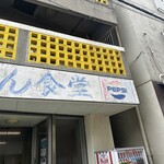 すずらん食堂 - 