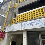 すずらん食堂 - 