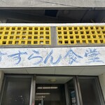 すずらん食堂 - 