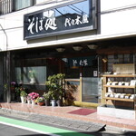 代々木屋 - 