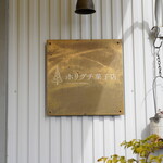 ホリグチ菓子店 - 