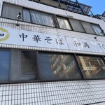 中華そば 和渦 TOKYO - 