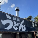 讃岐うどん がもう - 