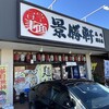 景勝軒高崎総本店 - 【2024.2.16(金)】店舗の外観