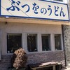 ぶつをのうどん