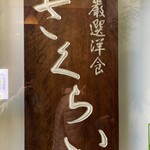 Gensen Youshoku Sakurai - お店看板