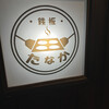 鉄板 たなか - 