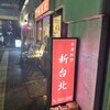 台湾料理 新台北 1号店