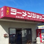 ラーメンショップ　板沢店 - 