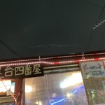 串カツ屋台 四番屋 - 