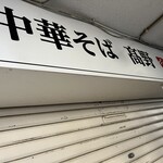 中華そば 髙野 - 