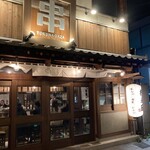 串劇場 徳永座 - 