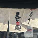 天下ご麺 - 