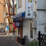 大衆酒場 かど鈴 - 