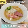 ラムそば ラム串 一誠