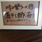 鶏×麦 らら - 　　味変用に「煮干し酢」が用意して有ります！