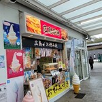 福山サービスエリア（上り線）スナックコーナー - 