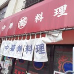 中華料理 丸鶴 - 