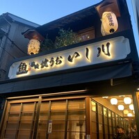 焼うお いし川 - 