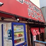 バスラーメン - 