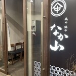 Junkei Nagoya Kochin Toriyanakayama - 