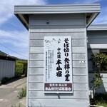 本山そばの里 - 