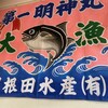 まぐろ屋 明神丸