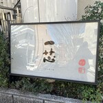 ごはんや一芯 代官山 - 