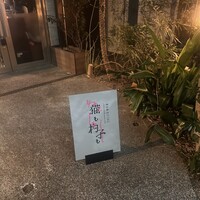 恵比寿ビストロ 猫も杓子も - 