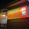 八味 - 