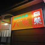 八味 - 